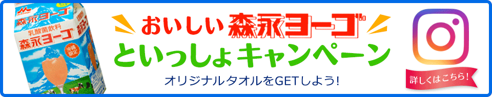 おいしい森永ヨーゴといっしょキャンペーン！