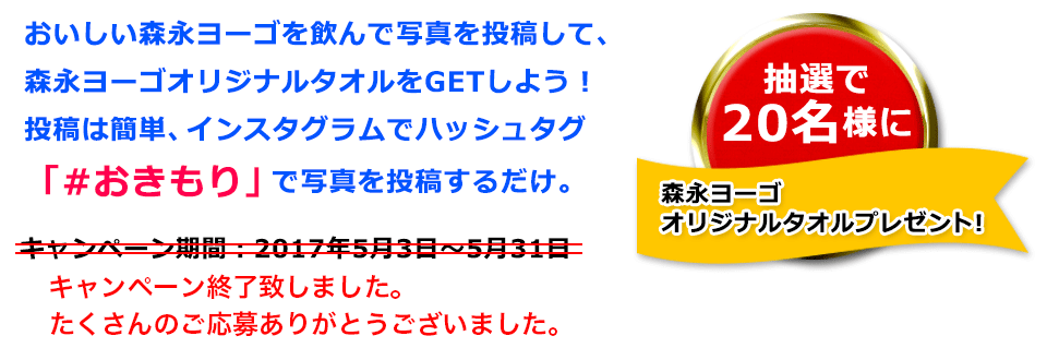 抽選で20名様に森永ヨーゴオリジナルタオルプレゼント