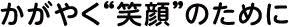 かがやく笑顔のために