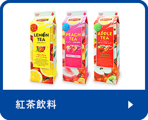 紅茶飲料