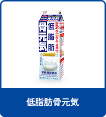 低脂肪骨元気