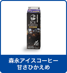 森永アイスコーヒー甘さひかえめ