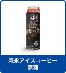 森永アイスコーヒー無糖