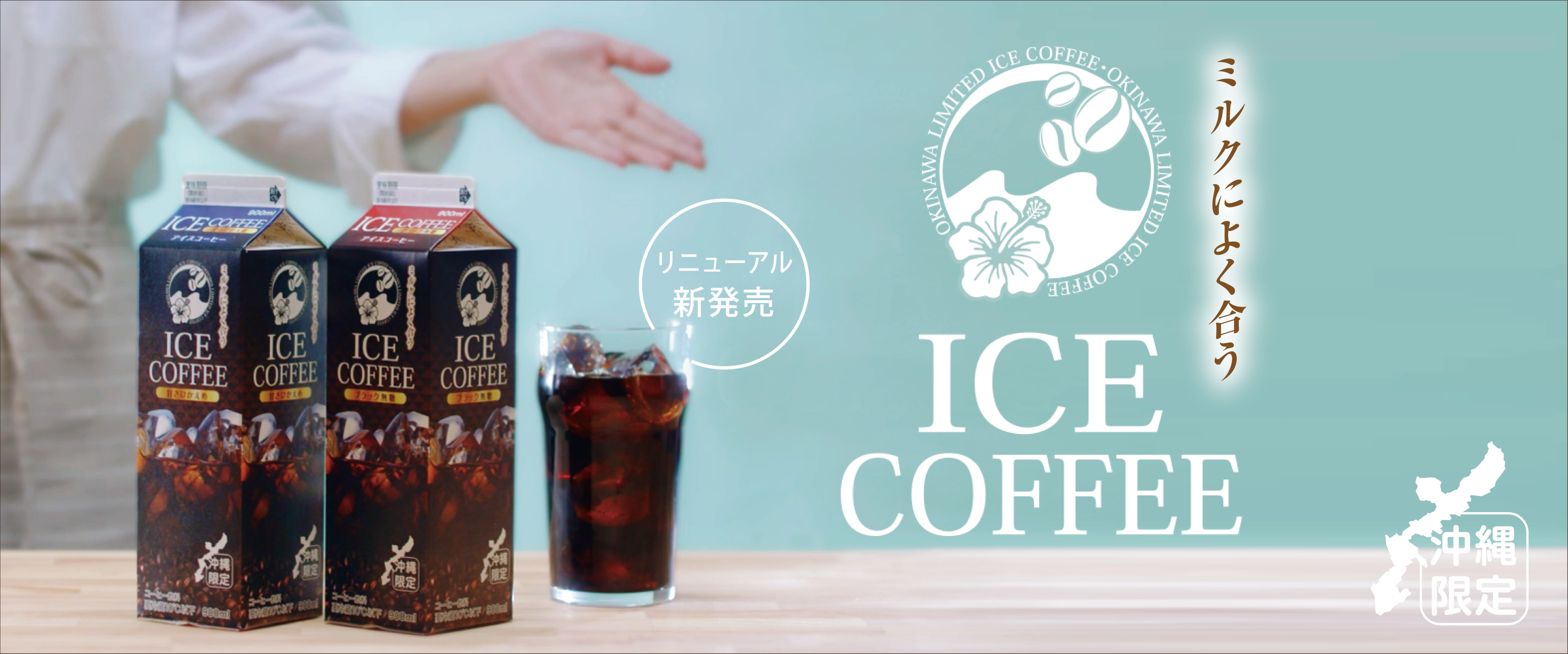 森永アイスコーヒー　リニューアル新発売