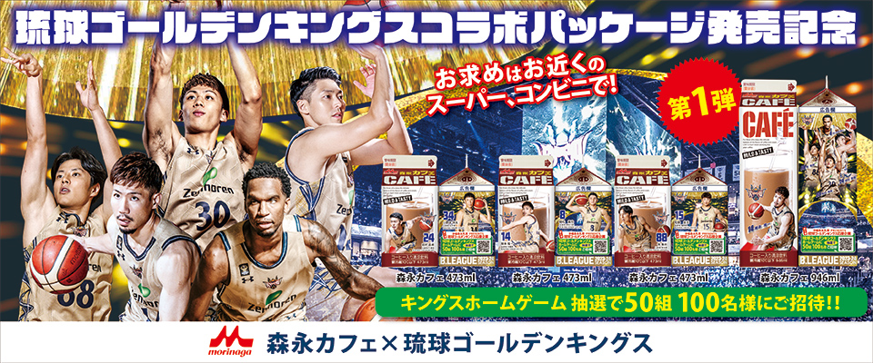 琉球ゴールデンキングス応援