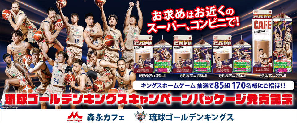 琉球ゴールデンキングスキャンペーンパッケージ発売記念