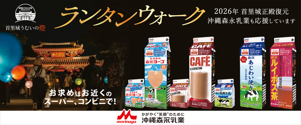 ランタンウォーク 2026年 首里城正殿復元 沖縄森永乳業も応援しています