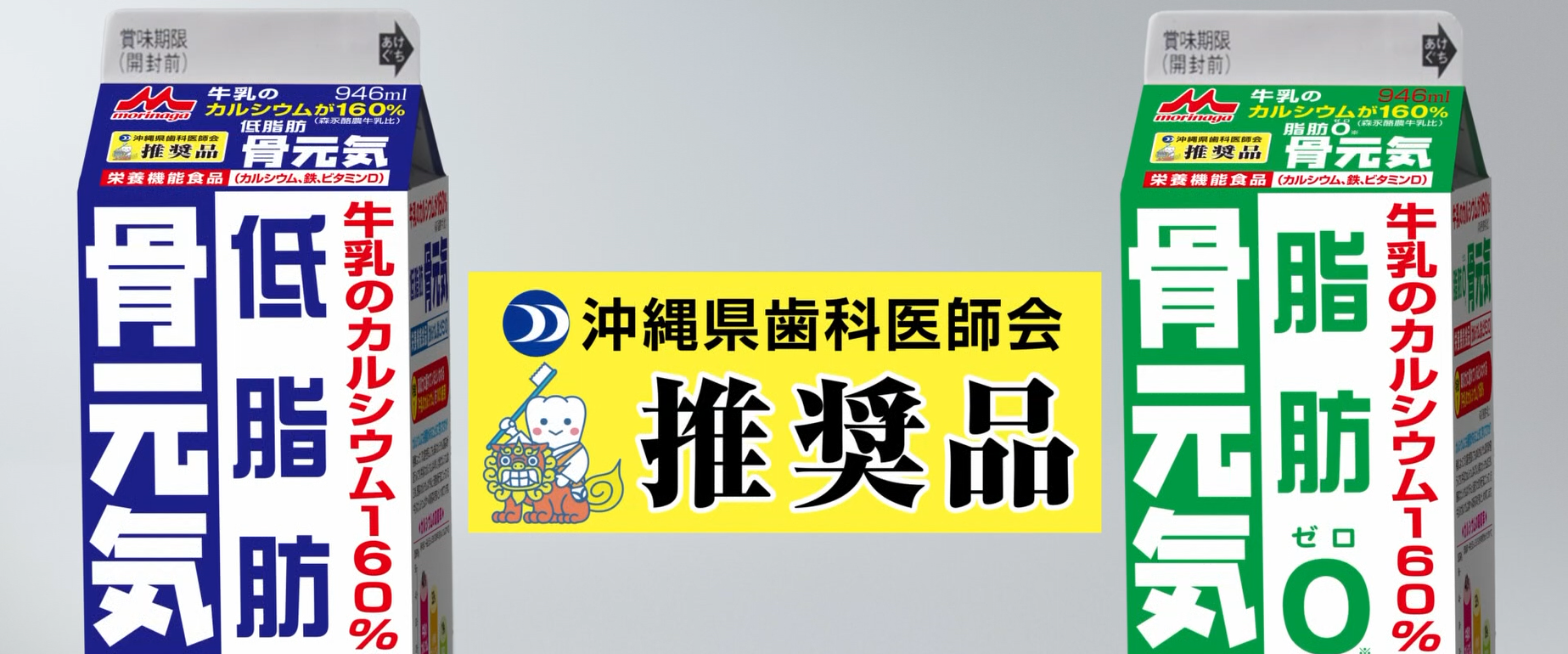 骨元気 沖縄県歯科医師会推奨品篇