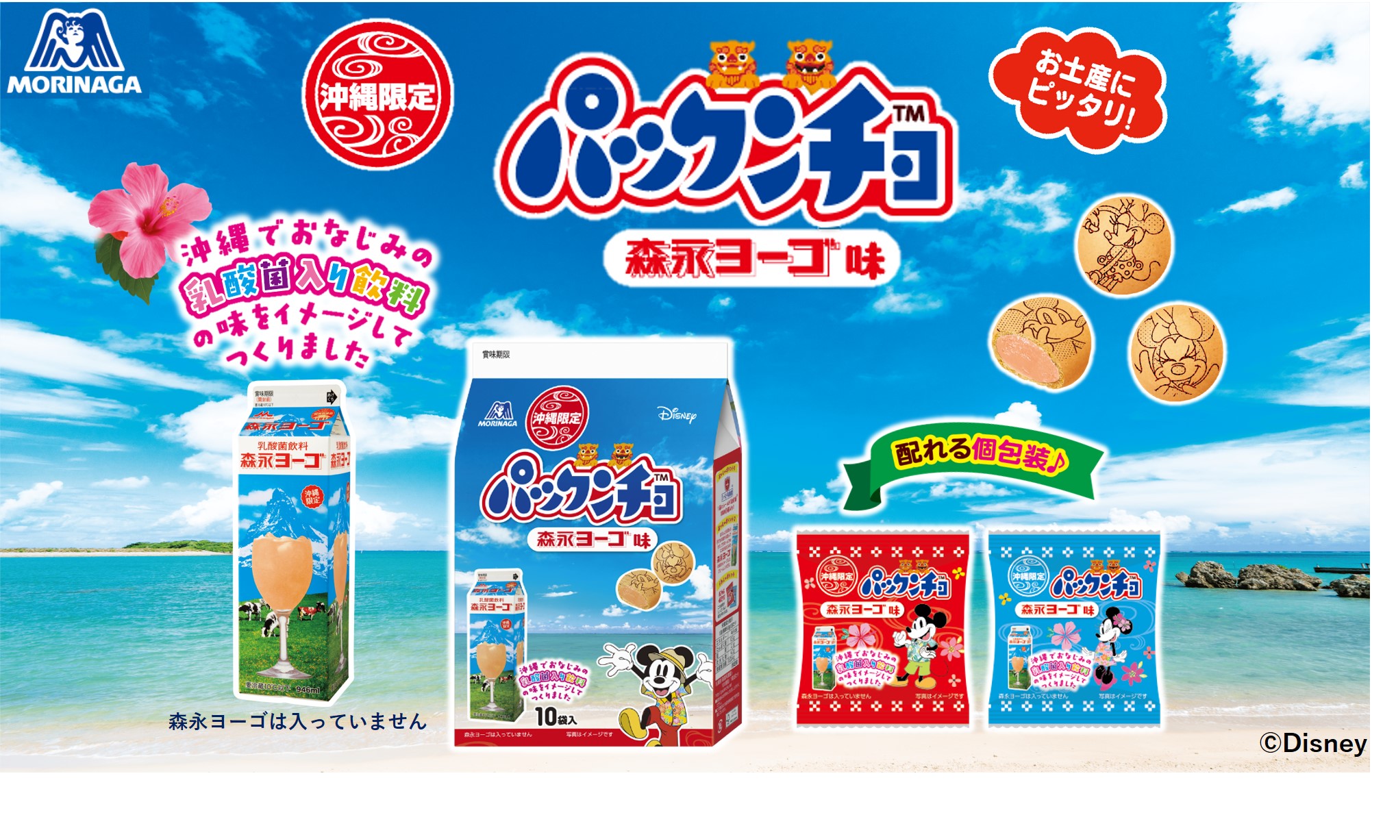 パックンチョ１２月6日 新発売 沖縄森永乳業株式会社